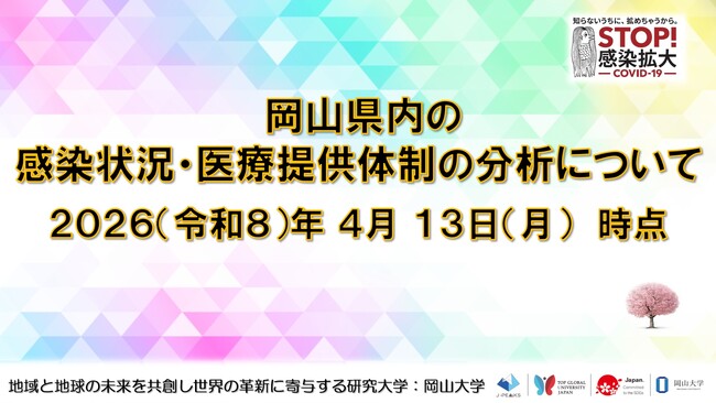 【岡山大学】岡山県内の感染状況・医療提供体制の分析について(2026年4月13日現在)