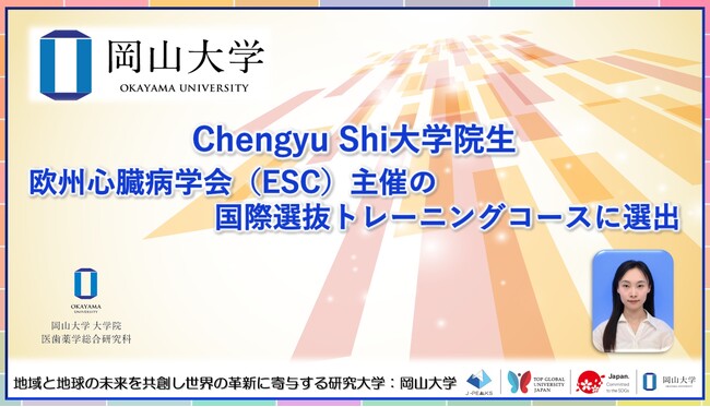 【岡山大学】Chengyu Shi大学院生が欧州心臓病学会（ESC）主催の国際選抜トレーニングコースに選出
