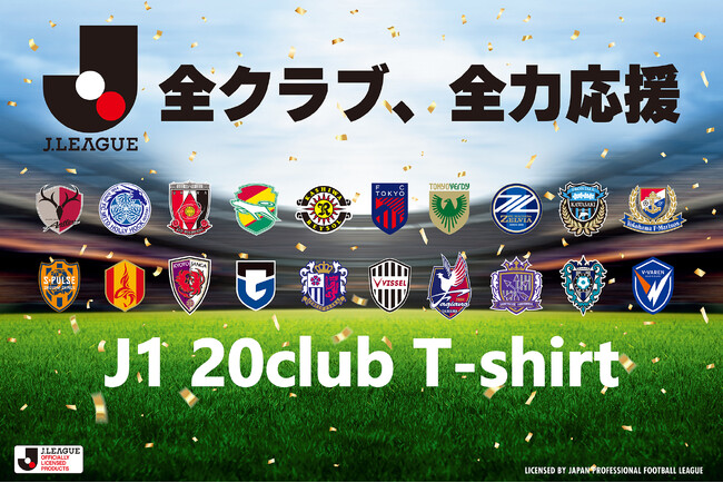 【Jリーグ×マックハウス】J1全20クラブを網羅した大人のJリーグTシャツ