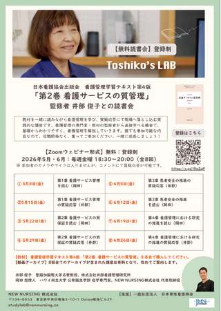 看護管理職必見!現場に落とし込む「井部俊子先生の看護管理読書会」|全8回無料開催
