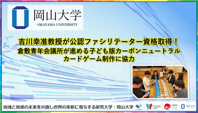 【岡山大学】吉川幸准教授が公認ファシリテーター資格取得！倉敷青年会議所が進める子ども版カーボンニュートラルカードゲーム制作に協力