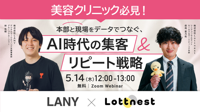 【5/14(木)LANY×Lottnest共催】美容クリニック必見！本部と現場をデータでつなぐ、AI時代の集客・リピート戦略を開催