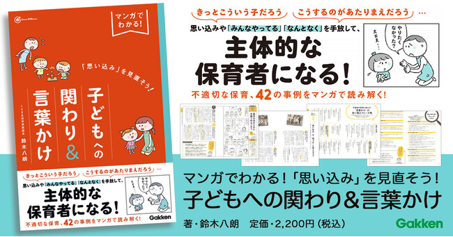 【あるある！　42の事例】をマンガで読み解きながら、保育現場の「思い込み」や「あたりまえ」を見直そう！