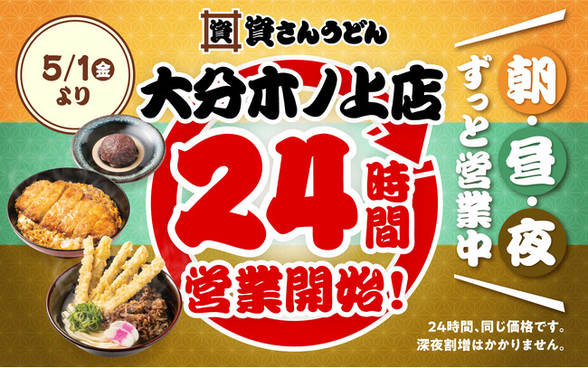 【資さんうどん大分木ノ上店】本日5/1（金）～24時間営業を開始します！朝・昼・夜いつでも150種類以上のメニューをお楽しみください♪