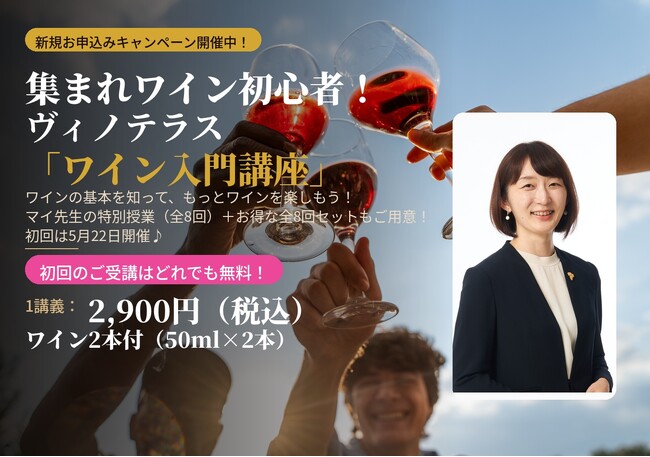 〈ヴィノテラス〉マイ先生の「ワイン入門講座」開講!