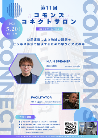 【5/20 大阪・北堀江】行政×企業の共創が動き出す「コモンズコネクトサロン」開催
