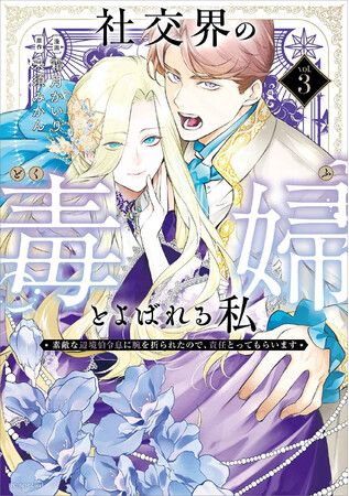 あの毒婦に声がついた！累計56万部突破『社交界の毒婦とよばれる私』3巻発売記念PV公開中♪