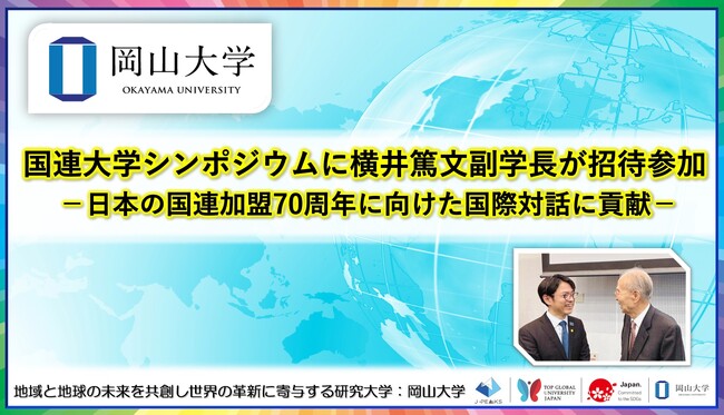 【岡山大学】国連大学シンポジウムに横井篤文副学長が招待参加 -日本の国連加盟70周年に向けた国際対話に貢献-