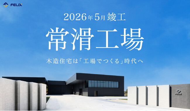 フィリックス株式会社、愛知県常滑市に「常滑工場」を竣工―木造住宅は「工場でつくる」時代へ―