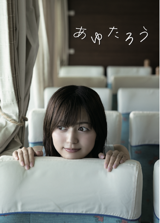 あゆたろうと旅デート!? 中村歩加 1st写真集「あゆたろう」が4月30日発売開始！大人の中村歩加の魅力が詰まった一冊に。