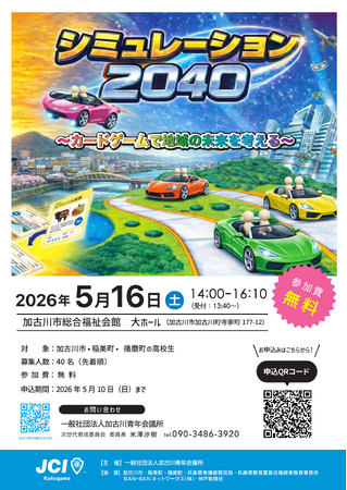 【加古川青年会議所】高校生が地域の未来を考える「シミュレーション2040～カードゲームで地域の未来を考える～」を開催