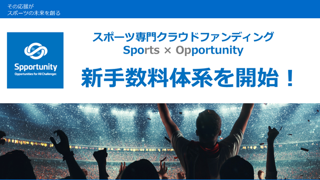 スポーツ専門クラウドファンディング「スポチュニティ」、業界最安水準13%～の逆累進型の新手数料体系を開始！