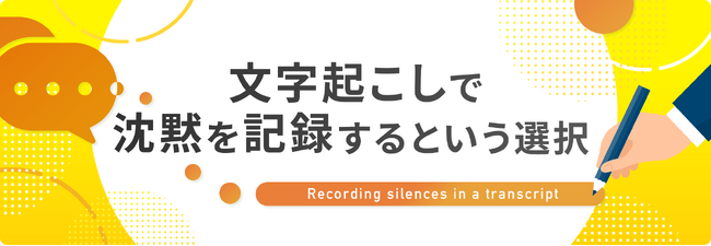 データグリーン、「文字起こしで沈黙を記録するという選択」を公開