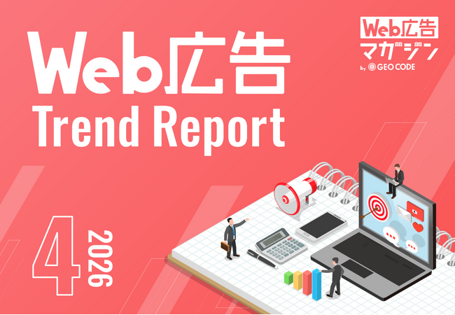 ジオコードが「Web広告トレンドレポート2026年4月号」を公開
