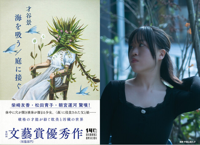 【応募数4,176作から選ばれた逸材】第60回文藝賞〈短篇部門〉優秀作に輝いた気鋭の作家、才谷景による戦慄のデビュー作『海を吸う／庭に接ぐ』が発売！