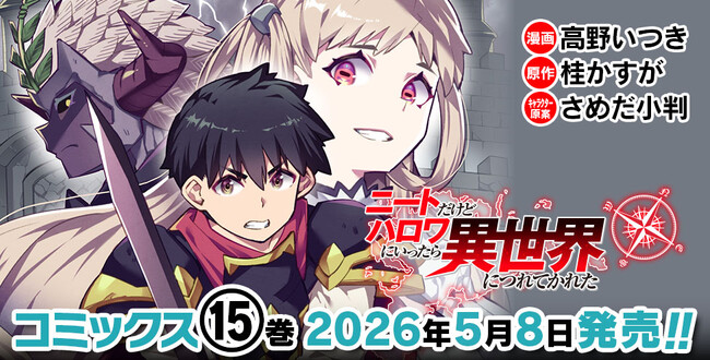 物語はクライマックスへ！人気の異世界ハーレムファンタジー待望の最新巻『ニートだけどハロワにいったら異世界につれてかれた 15』発売！世界の存亡、仲間の想い――すべてを背負い、勇者は立ち向かう