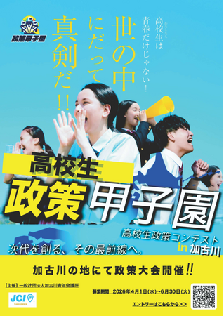 【加古川青年会議所】高校生が地域課題に挑む「政策甲子園 in 加古川」を開催