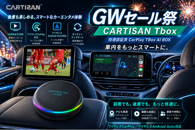 GWのおでかけ前に車内環境をアップデート！CartisanのCarPlay AI Box「TBox」がGWセール祭りで19,980円に
