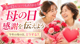 母の日、日頃の感謝を伝えよう 母の日、日頃の感謝を伝えよう