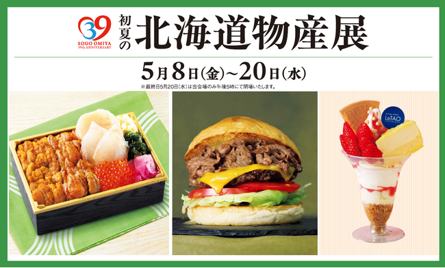 【そごう大宮店】初夏の北海道物産展　開催！