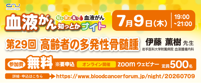 【第29回】血液がん知っとかナイト 「高齢者の多発性骨髄腫」 開催のご案内