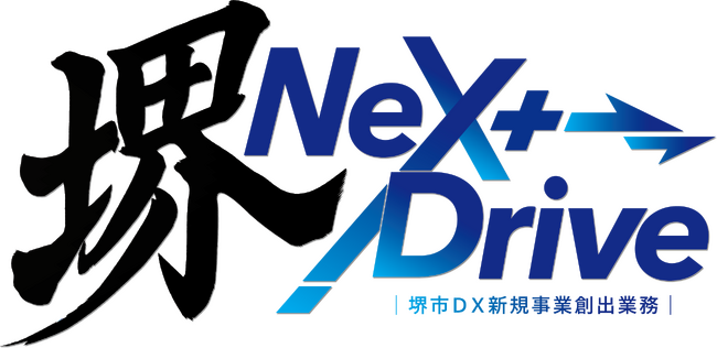 「堺 NeXt Drive」キックオフイベントを開催します