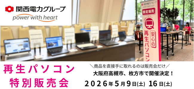 【5月イベント情報】お得な再生パソコン販売会を大阪府高槻市と枚方市で開催＜会場限定の購入特典あり＞
