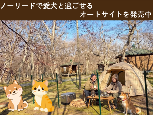 【北海道えりも町】百人浜オートキャンプ場が、「ノーリードで愛犬と過ごせるオートサイト」を4月25日より発売中