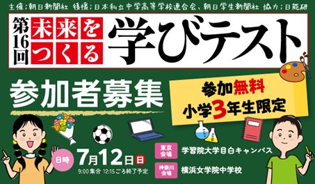 小学3年生対象「未来をつくる学びテスト」を7月12日に実施