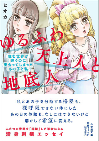 地方貧困家庭出身３０歳ライターが満身創痍でつづるエッセイ『ゆるふわ天上人と地底人』 小学館文庫、５月１日発売