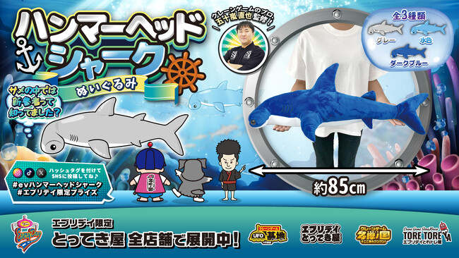 抱きごたえ抜群の巨大サメが出現！全長約85cmの「ハンマーヘッドシャークぬいぐるみ」がエブリデイ オリジナル景品として登場