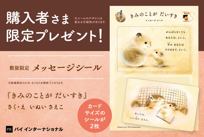 新しい季節に背中を押してくれるメッセージシールがついてくる！　絵本『きみのことが だいすき』フェア開催