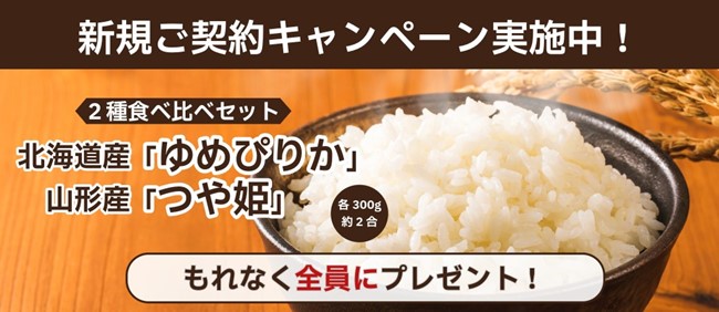 【SBIリスタ少短】新規ご契約キャンペーン「人気銘柄米2種食べ比べセット」を新規ご契約者様にプレゼント