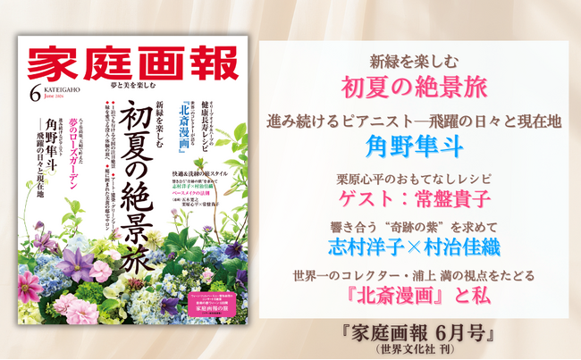 『家庭画報 6月号』5月1日発売　初夏の絶景旅／角野隼斗 飛躍の日々と現在地／栗原心平×常盤貴子／志村洋子×村治佳織／『北斎漫画』の魅力ほか