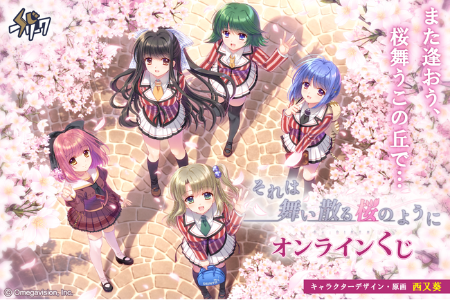 『それは舞い散る桜のように』オンラインくじが5月1日(金)より発売!