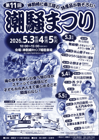 【南三陸町/GWの名物イベント】第11回「潮騒まつり」開催