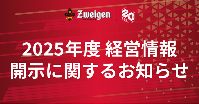 2025年度 経営情報開示に関するお知らせ