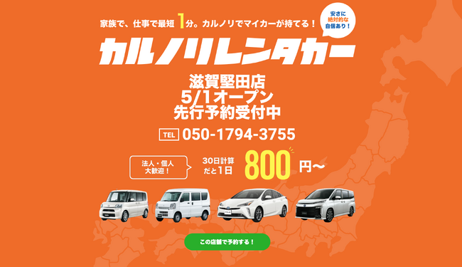 格安マンスリーレンタカー専門店、カルノリレンタカーが滋賀県2店舗目となる『滋賀堅田店』を5月1日にオープン
