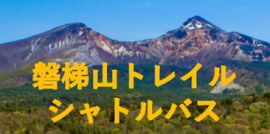 磐梯山トレイルシャトル 磐梯山トレイルシャトル