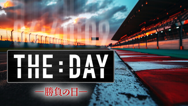 完全時系列スポーツドキュメンタリー「THE DAY ～勝負の日～」#1 SUPER FORMULA 太田格之進／牧野任祐、#2 井上尚弥が5月1日（金）よりLeminoで無料配信開始！