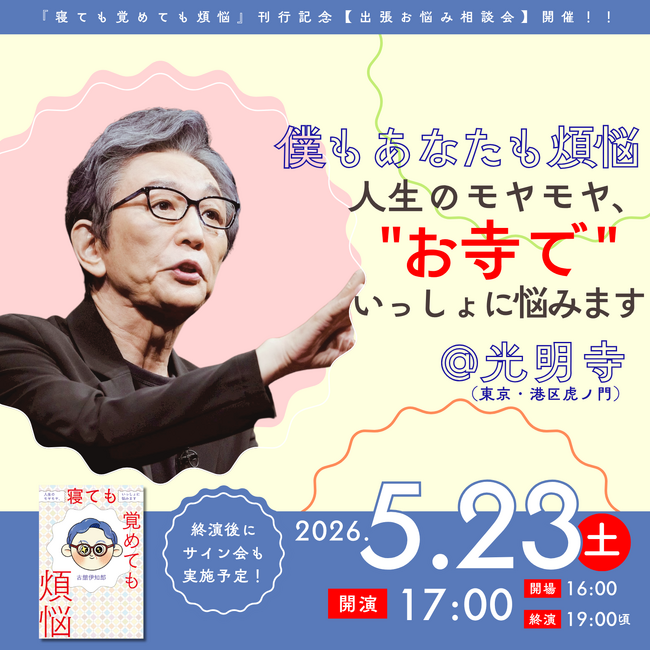 古舘伊知郎『寝ても覚めても煩悩　人生のモヤモヤ、いっしょに悩みます』刊行記念！ 　お寺で繰り広げる「お悩み相談」トークイベント開催決定！