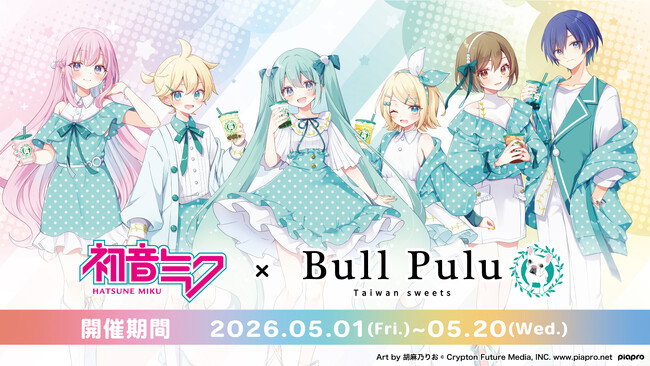 『初音ミク』たちがタピオカドリンクを飲んでいる描き下ろしグッズが5月1日(金)より販売開始！