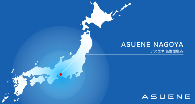 アスエネ、国内初の拠点となる「名古屋拠点」を日本最大級のオープンイノベーション拠点「STATION Ai」に開設