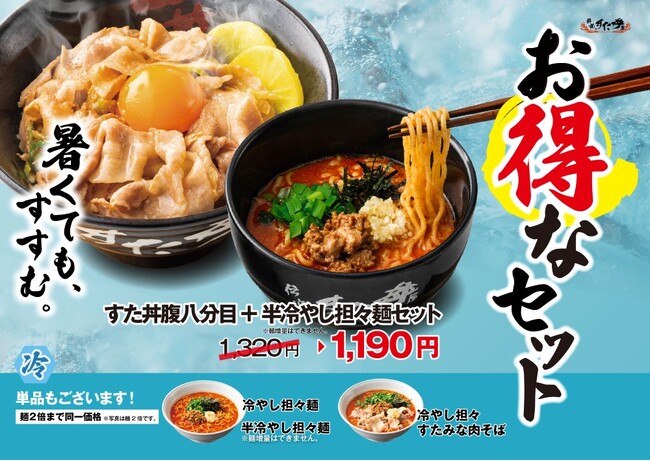 暑さを感じ始めるこの時期に！冷やし×ニンニク×ニラ×担々麺の食欲増進すたみなメニューが登場！5月1日（金）～全国の伝説のすた丼屋で『冷やし担々麺』を発売！