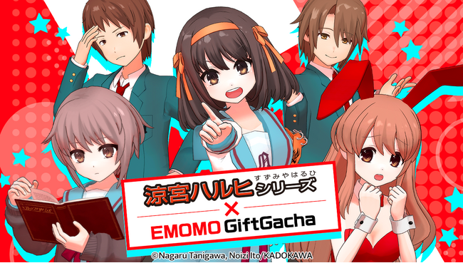 ミラティブ、『涼宮ハルヒ』シリーズとエモモの初コラボを開催！