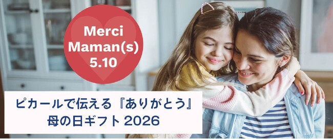 母の日は“食卓の時間”を贈る、ピカールの限定セット登場。公式オンラインで数量限定展開、直営店舗は送料キャンペーンも実施