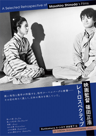 「映画監督 篠田正浩 レトロスペクティブ」Bunkamuraル・シネマ 渋谷宮下にて岩下志麻さん登壇のトークイベント開催決定！メインビジュアル＆予告編を一挙解禁！