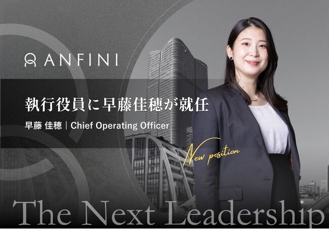 株式会社Anfini、早藤佳穂がCOOに就任