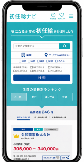 【写真1】初任給ナビ トップ画面