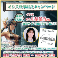 スマホRPG「天空のアムネジア」で声優「小泉萌香」さんの直筆サイン色紙が当たるキャンペーンを5月15日まで開催！